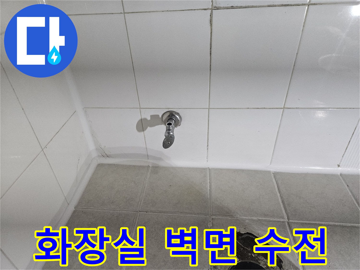 구로구 화장실-벽면에 설치된 수전과 타일 상태