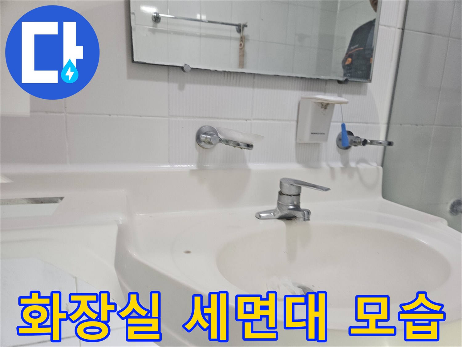 구로구-화장실-세면대와-수전-상태-확인