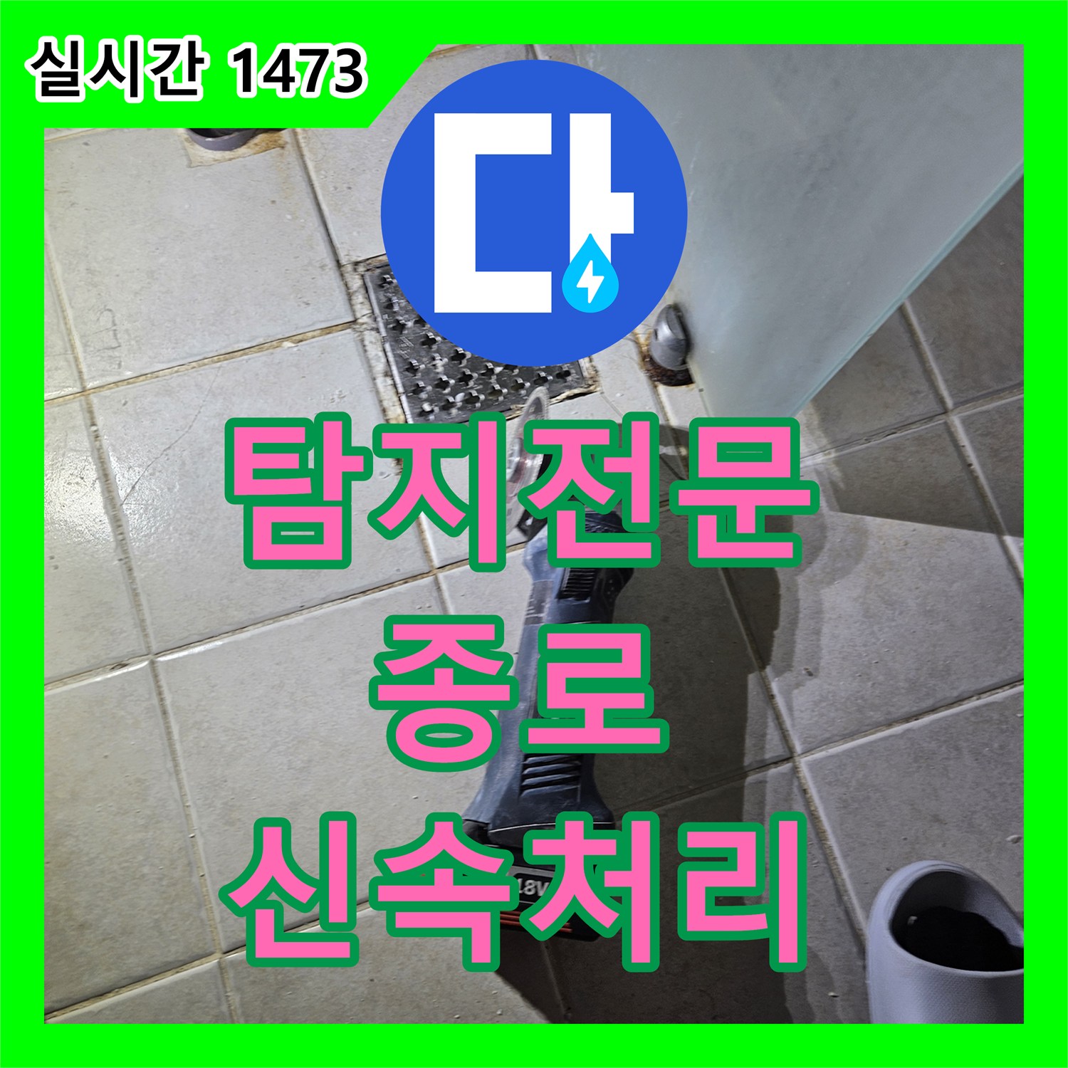 누수탐지전문, 서울 종로구 주택에서 발생한 오래된 누수 문제, 신속하게 수리하고 쾌적함을 되찾는 비법