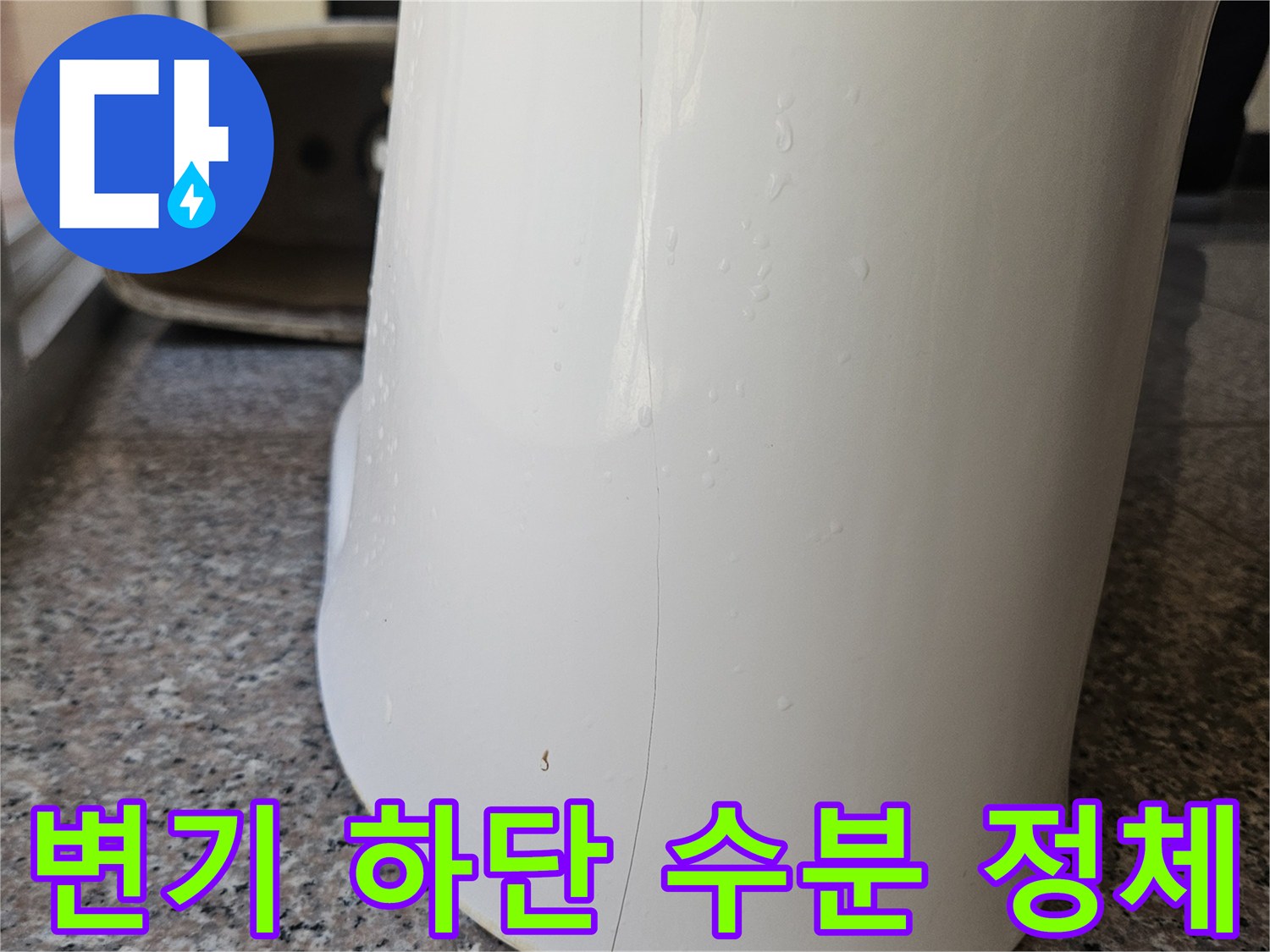 변기-도기하단-타일접촉부 습윤