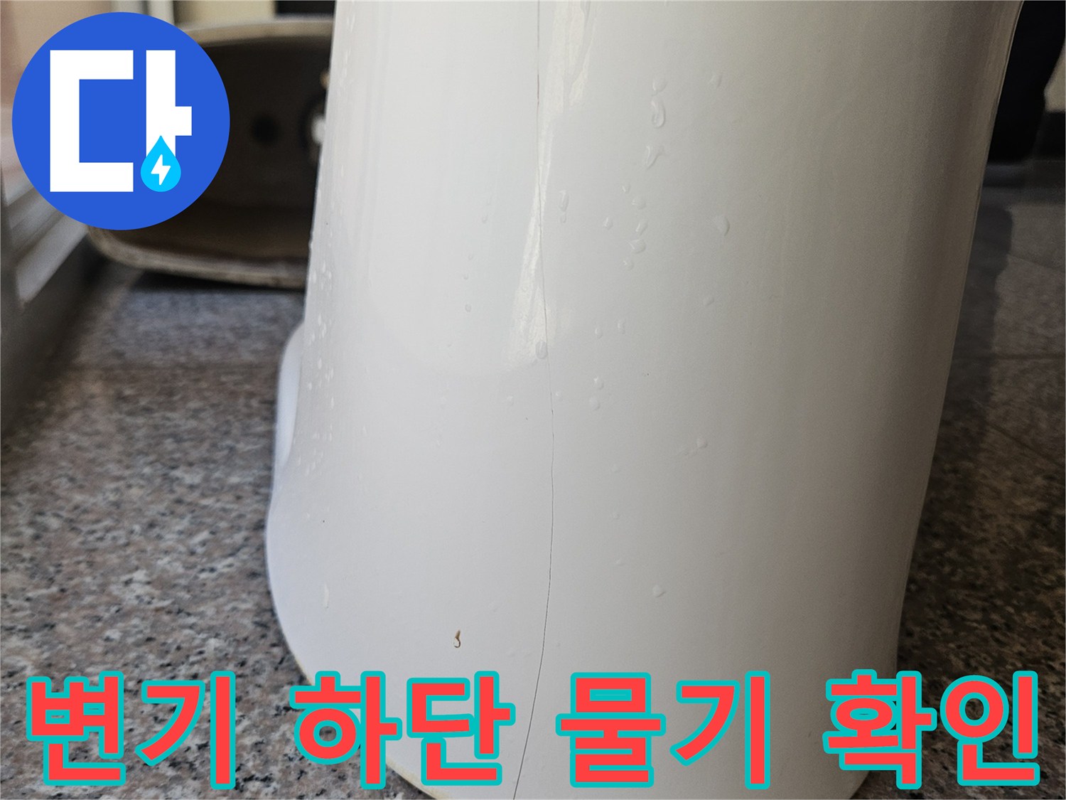 변기 하단부-타일 접촉면-습기 상태