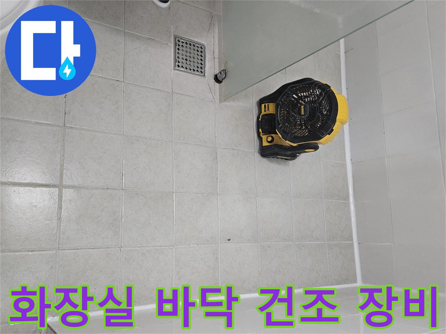 욕실 타일 위에서 작동 중인 열풍기