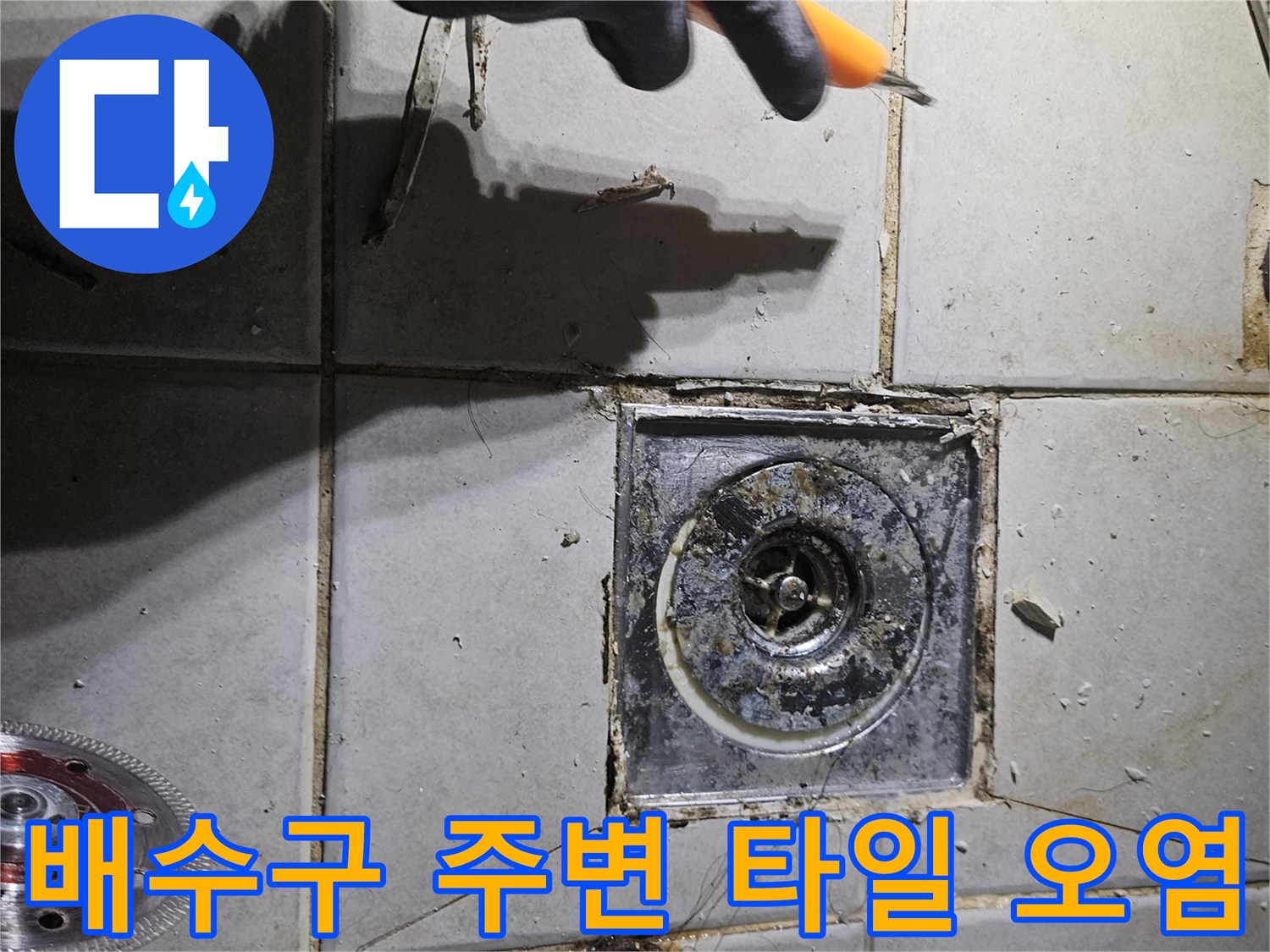 하수구 배관 주변의 틈새와 물이 스며든 타일 상태