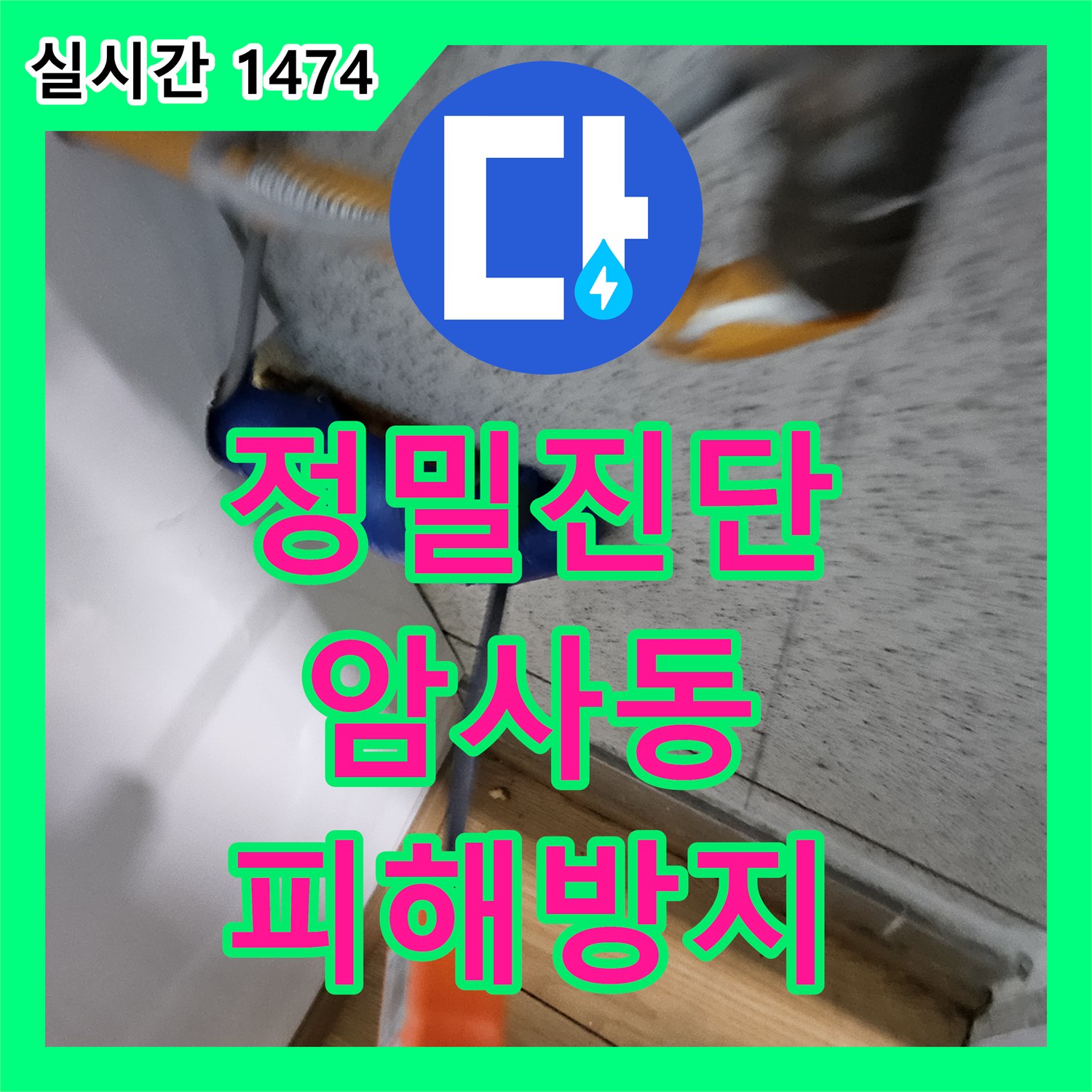 누수탐지전문업체 발생한 누수 문제, 전문적인 탐지 및 수리 공사 강동구 천호동