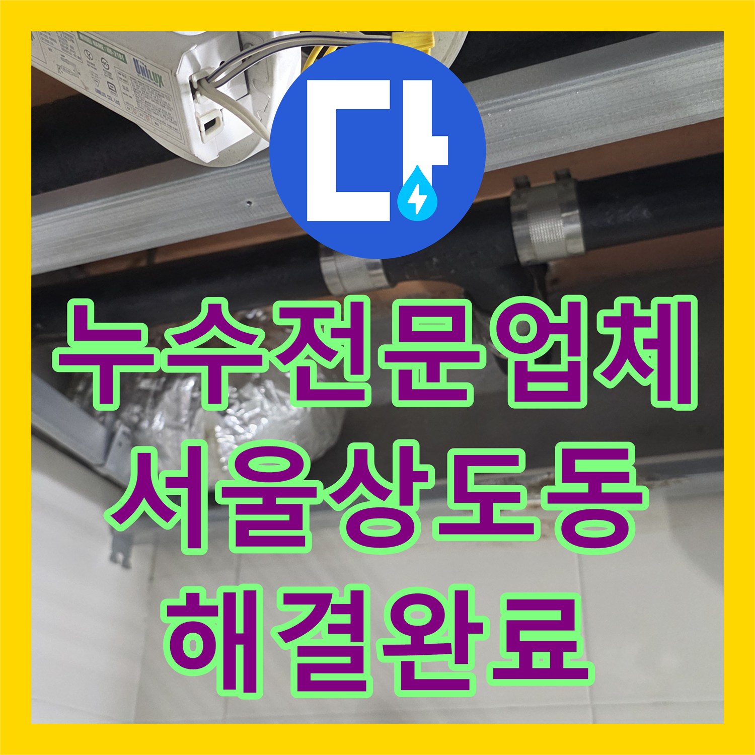 누수전문업체 욕실 천장 하수관 슬러지 제거 및 배관 교체 공사 서울 동작구 상도동
