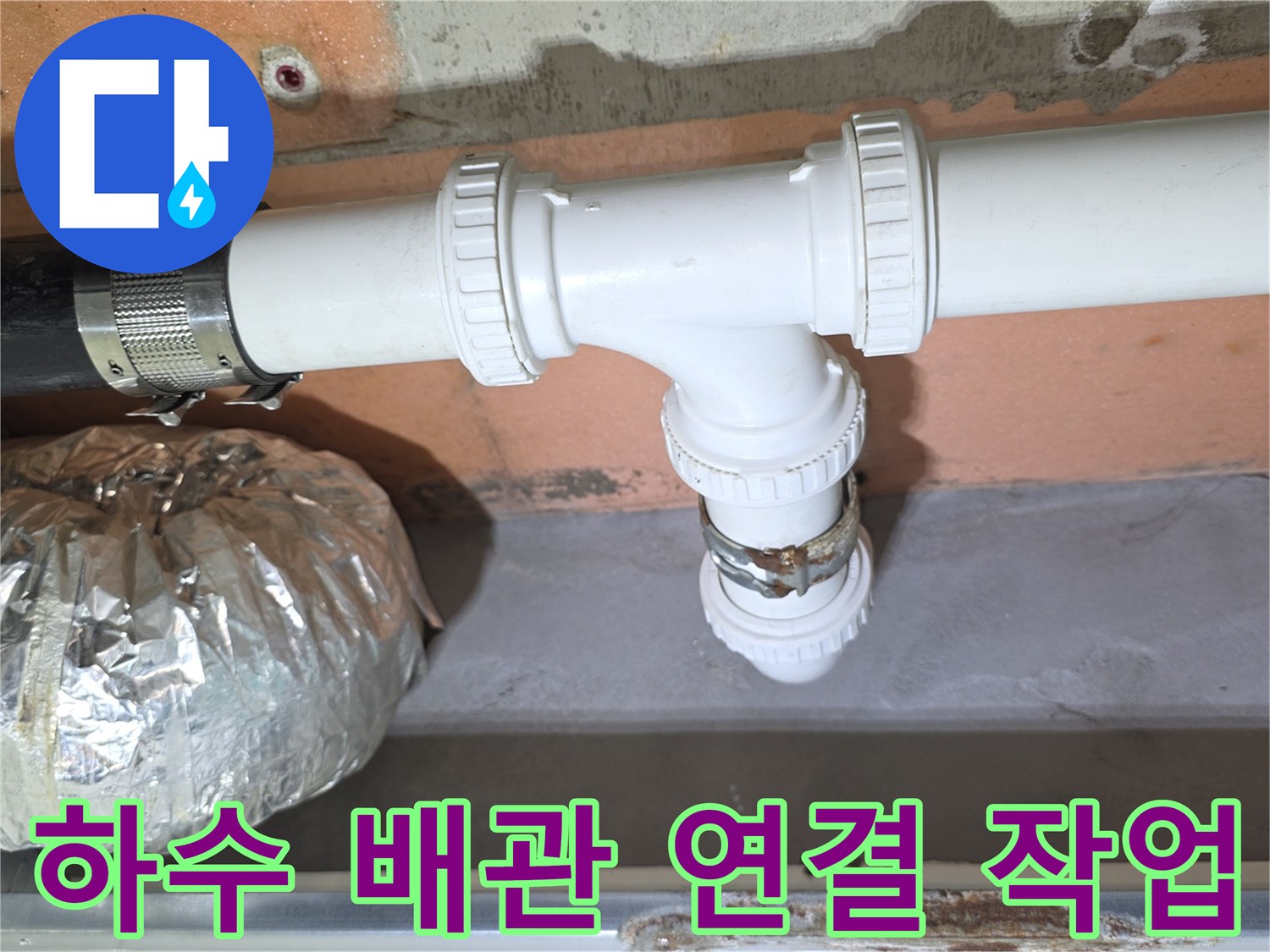 욕실-천장-내부-하수-배관-연결-상태