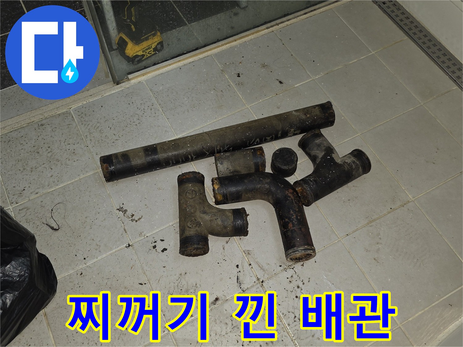 이물질로 가득 찬-오염된 하수 배관 부속