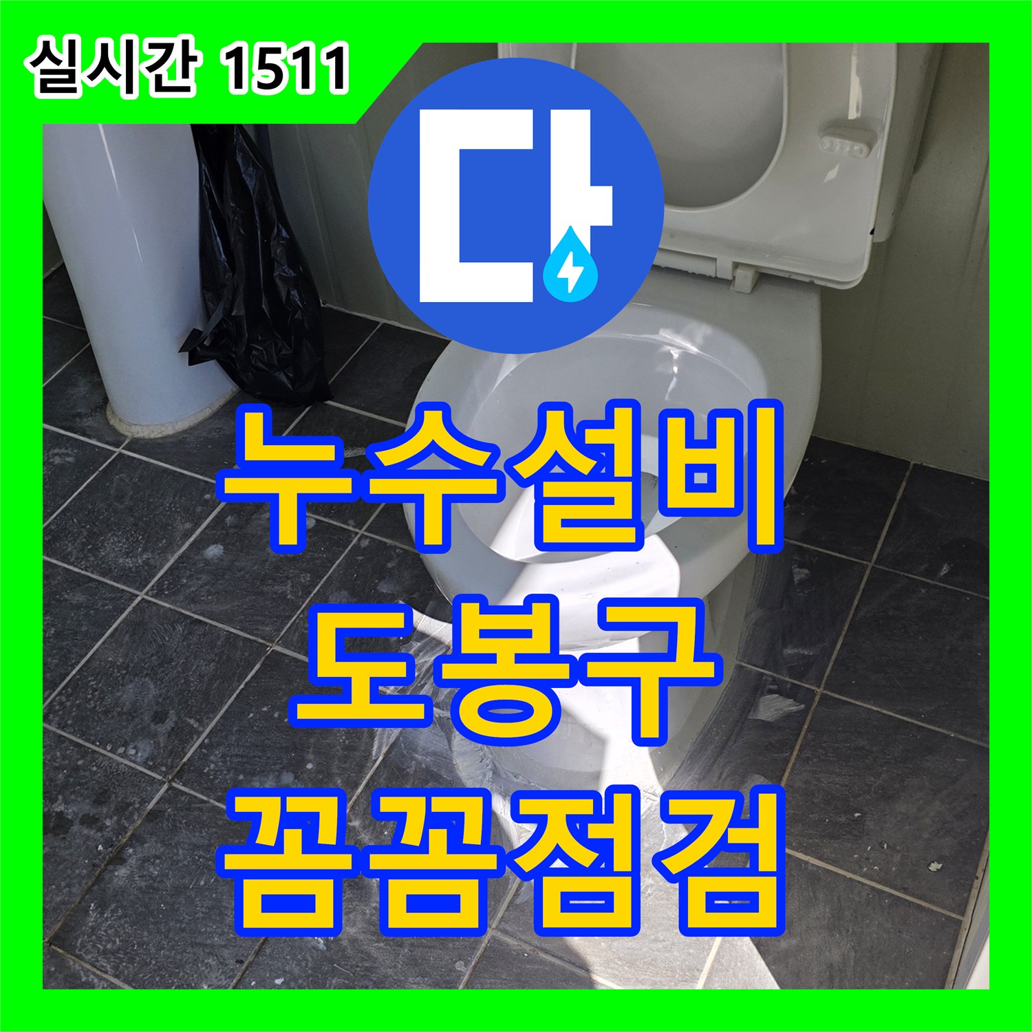 누수설비 사전 정비가 필요한 누수 현장, 고압세척과 함께 설비 공사 - 서울 도봉구