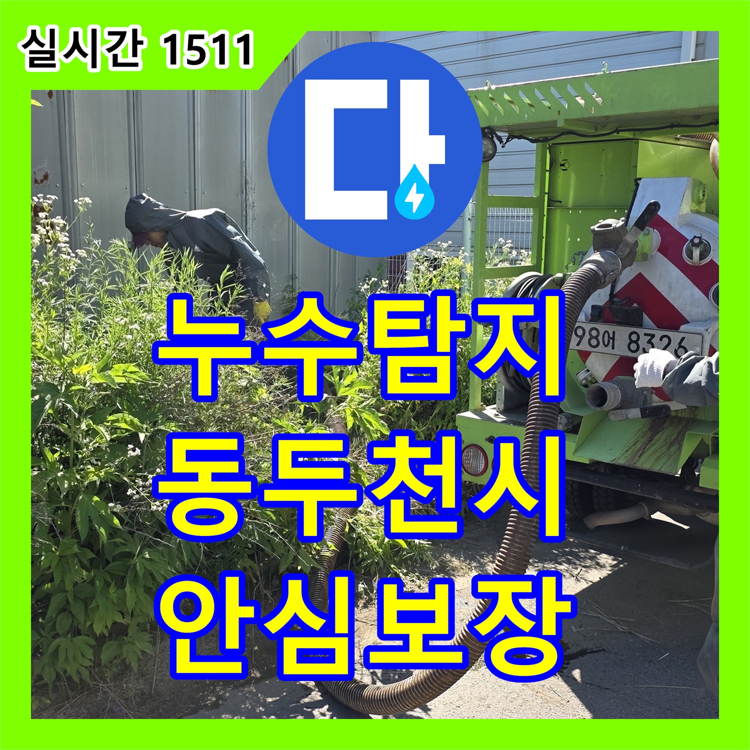누수탐지 오래된 주택의 누수 문제, 첨단 장비로 진단 후 공사 완료 - 경기 동두천시