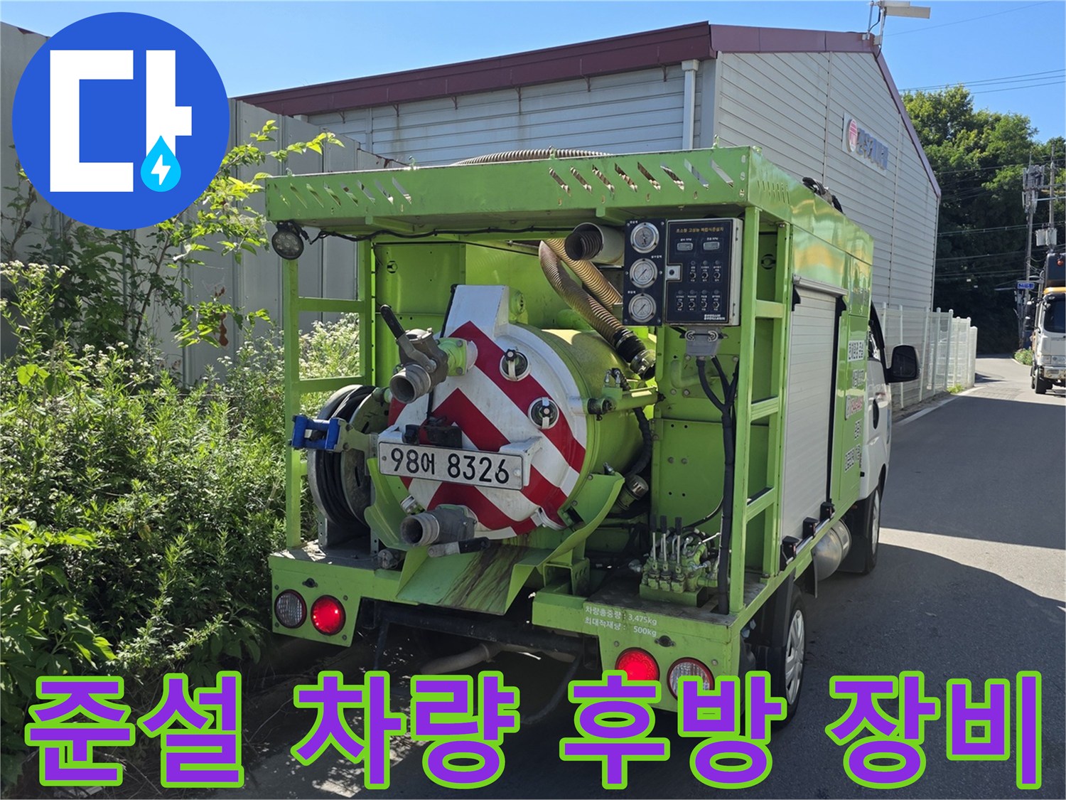 배관 내부 오물 제거를 위해 준비된 준설 전용 차량의 모습