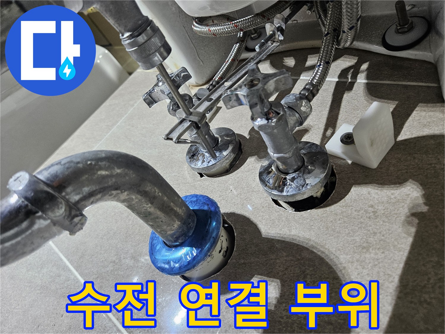금속-수전-및-배관-연결-상태-점검