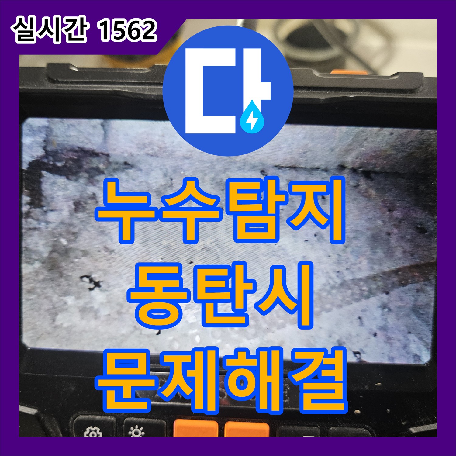 누수탐지전문업체으로 신속하게 처리한 배관 분배기 누수 공사 - 화성시 동탄구 동탄 신리천 주변 빌라