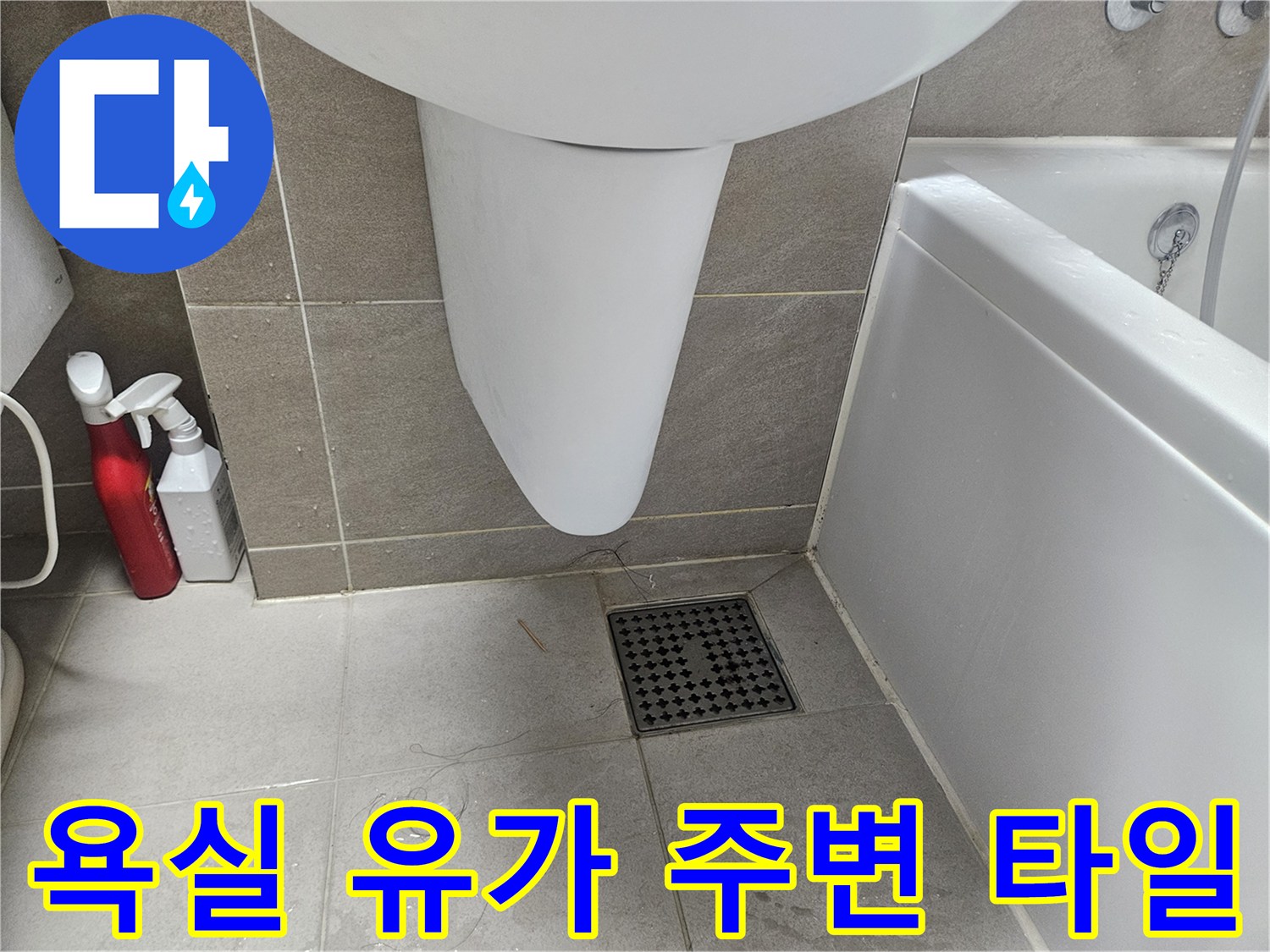 동탄-화장실-배수구-유가-주변-타일-상태