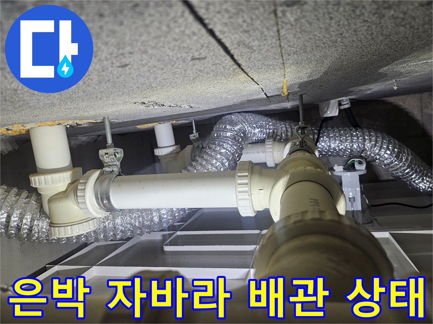 화장실-천장-배관-및-자바라-연결부-근접-사진