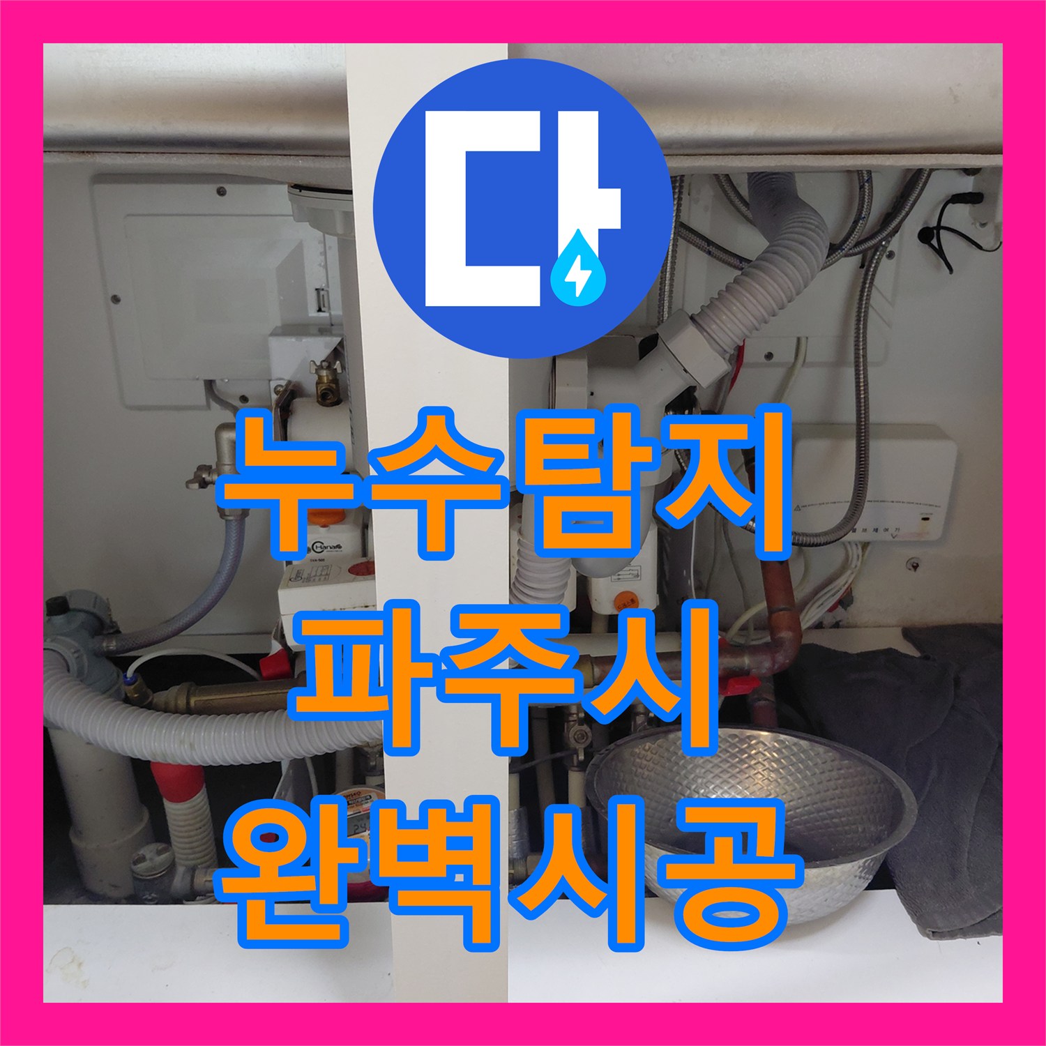 누수탐지 싱크대 수전 호스 터짐으로 인한 누수 공사 꼼꼼하게 처리한 사례 파주시