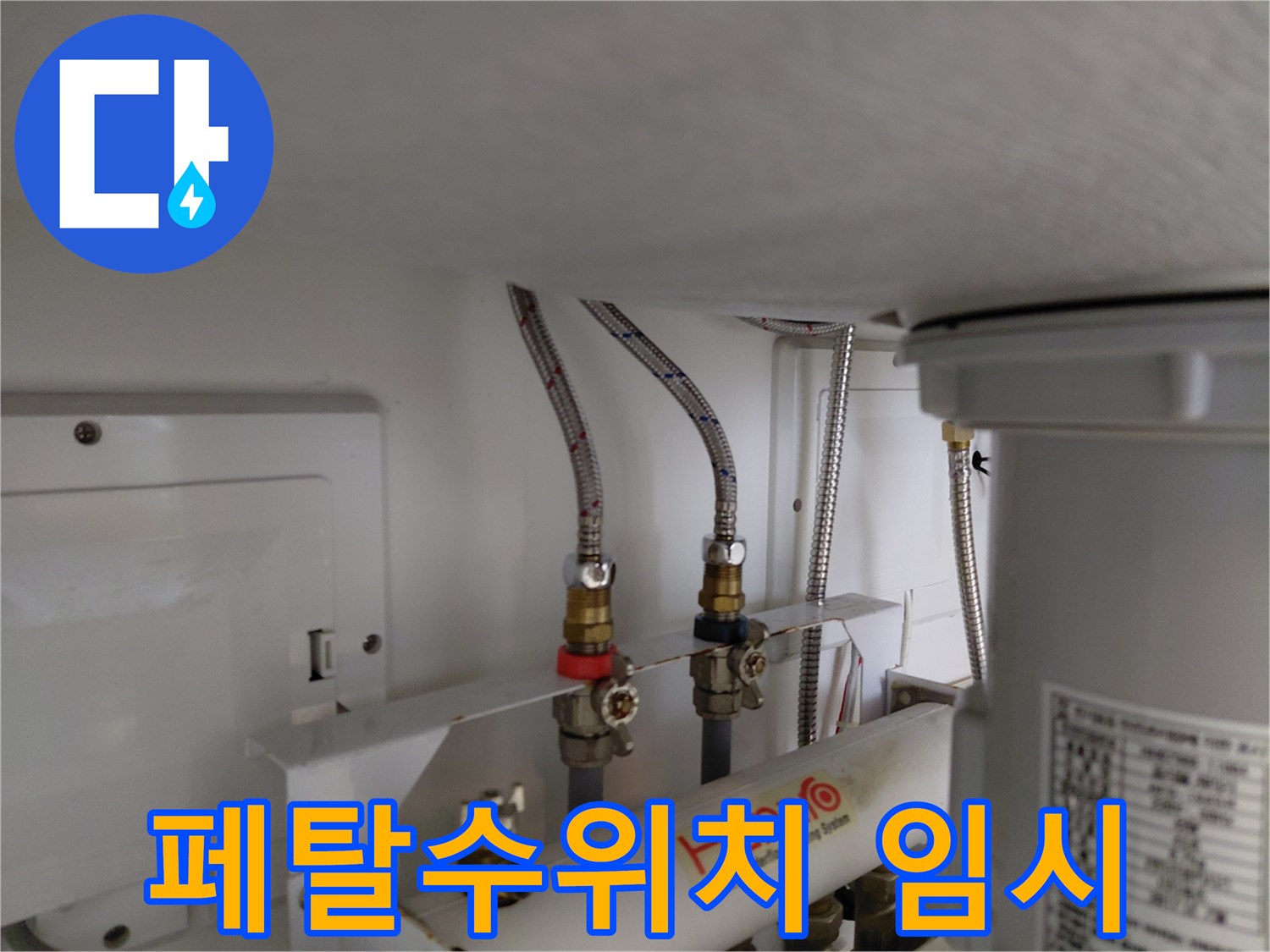 페탈수위치 고장으로 인해-온수와 냉수 배관을 임시로 연결하여 물 공급을 재개한 현장 사진