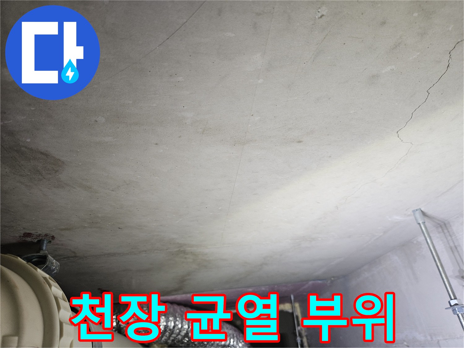 길게-갈라진-천장-마감재-균열