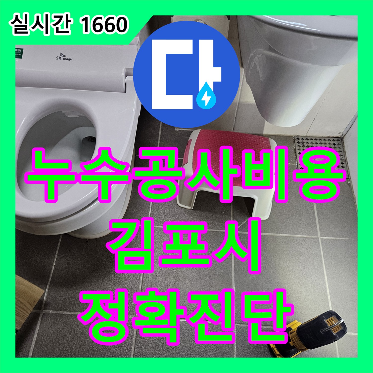누수공사비용에서 발생한 천장 마감재 손상, 배관 주변 물샘 문제, 어떻게 정밀하게 탐지하여 공사했는지 김포시에서 알려드립니다.