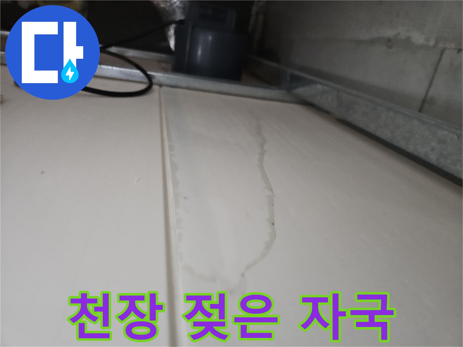 물기가-스며든-화장실-천장-마감재-상태