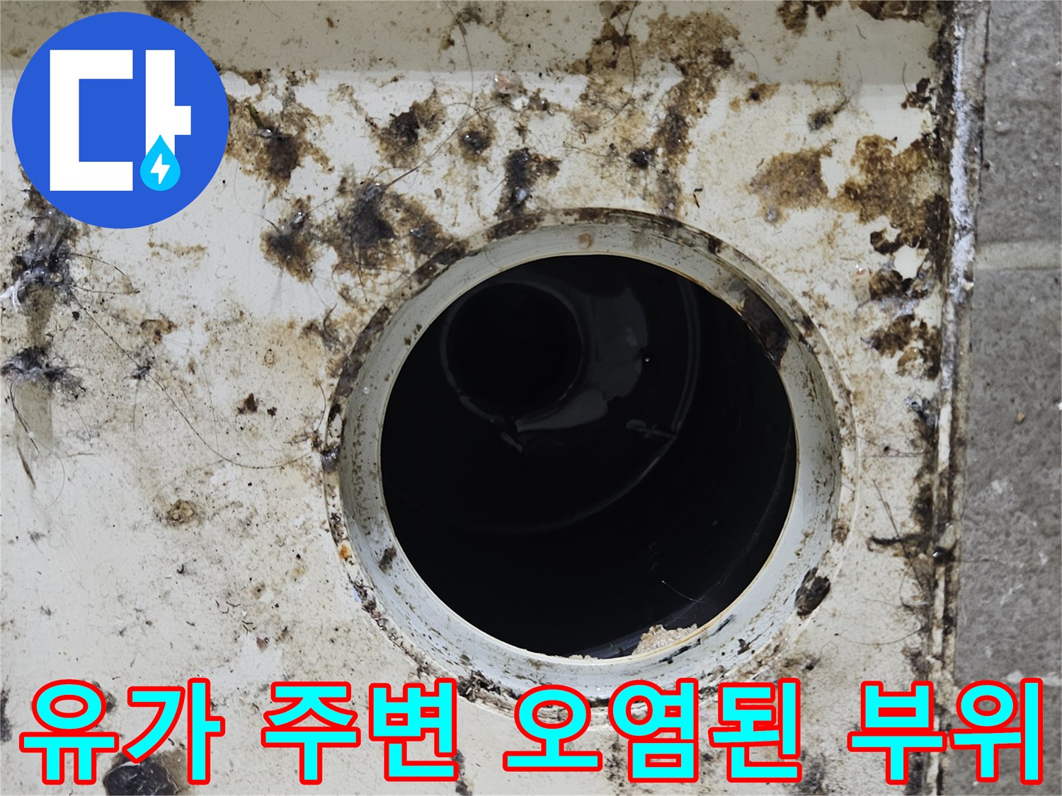 배수구-경계-부분의-심한-이물질-오염