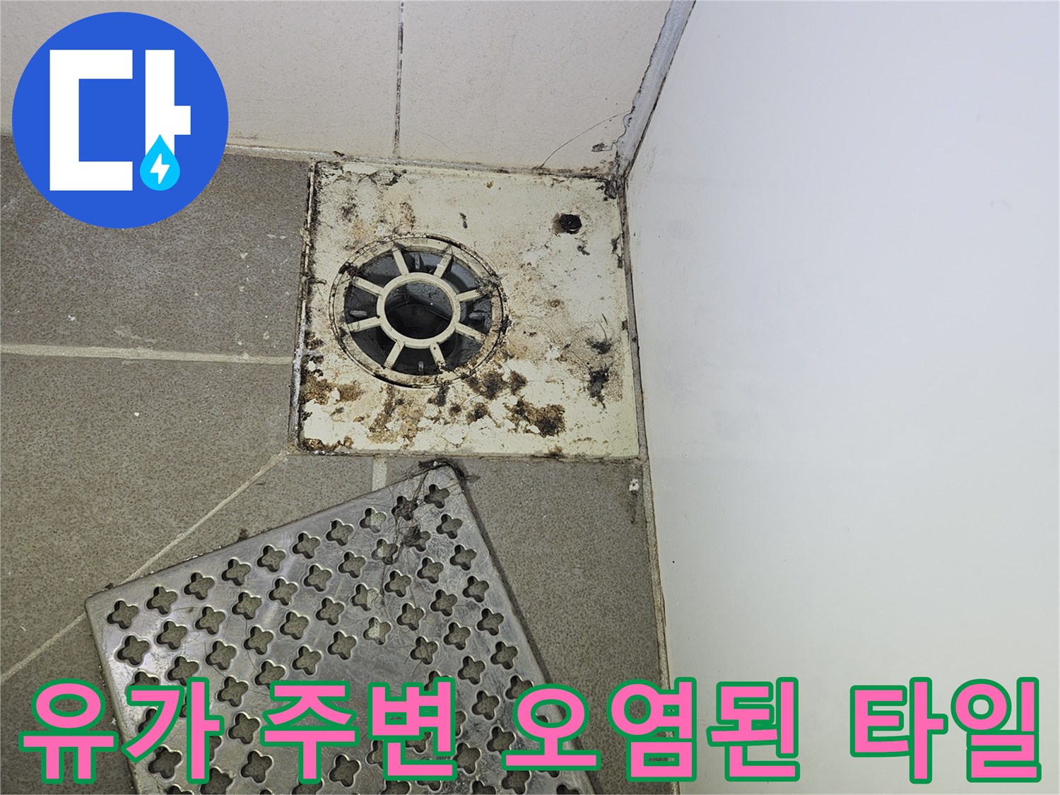 배수구 덮개 옆 유가 부위의 지저분한 상태