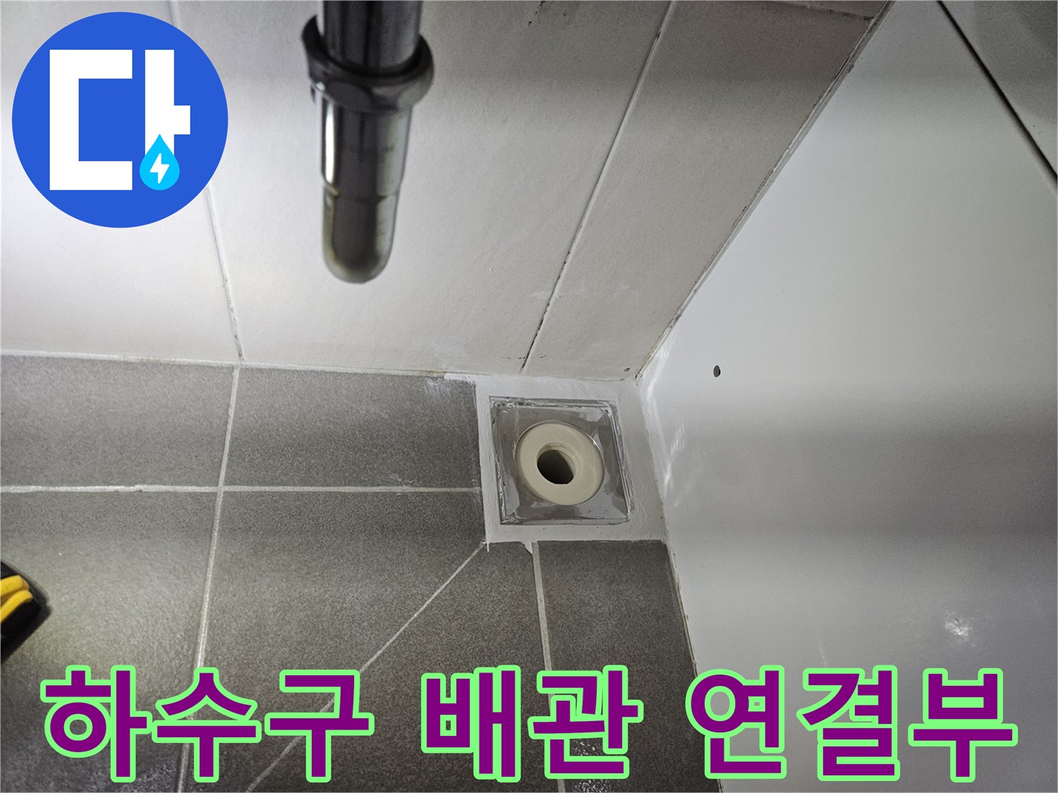 배수구-연결-부위-내부-모습