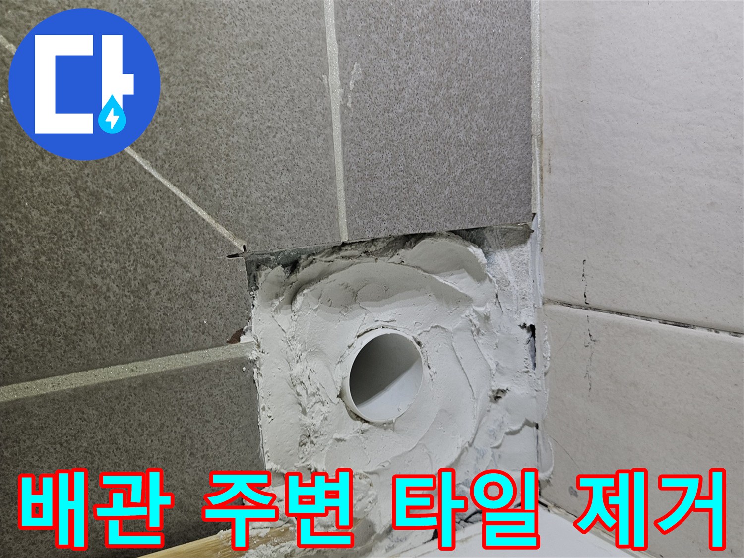 타일 틈새와 하수 파이프 연결 부위 노출 사진