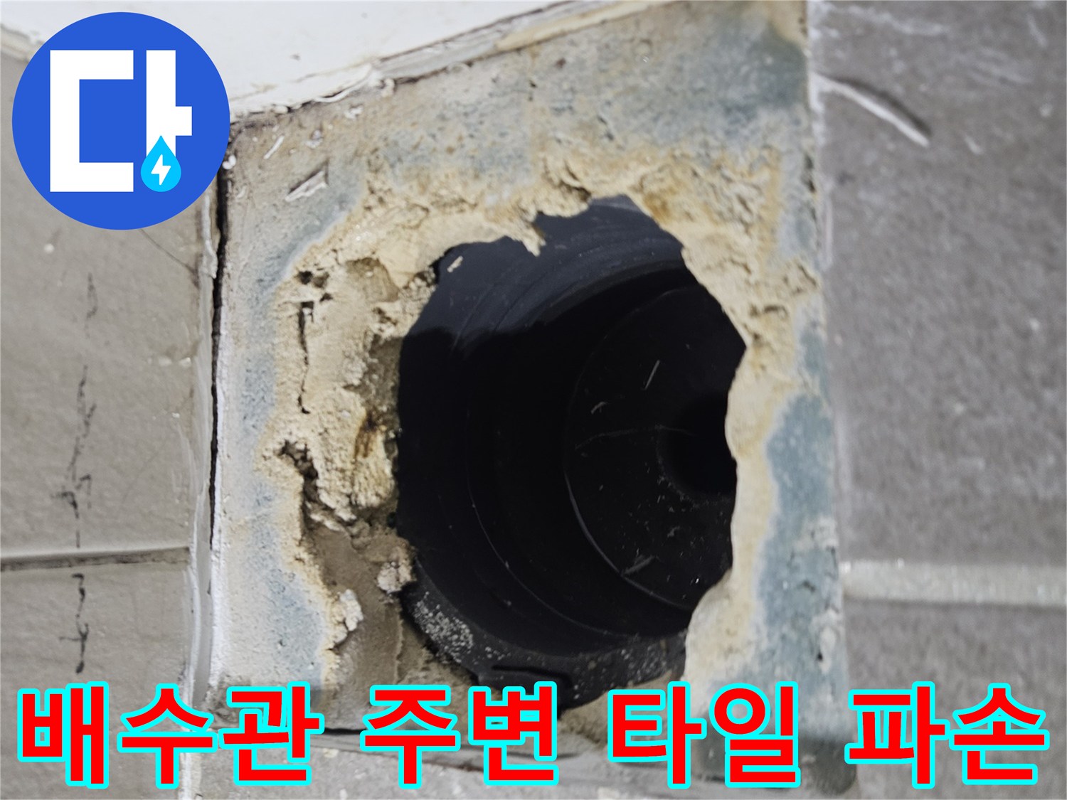 하수관-주변부-깨진-타일과-벌어진-공간