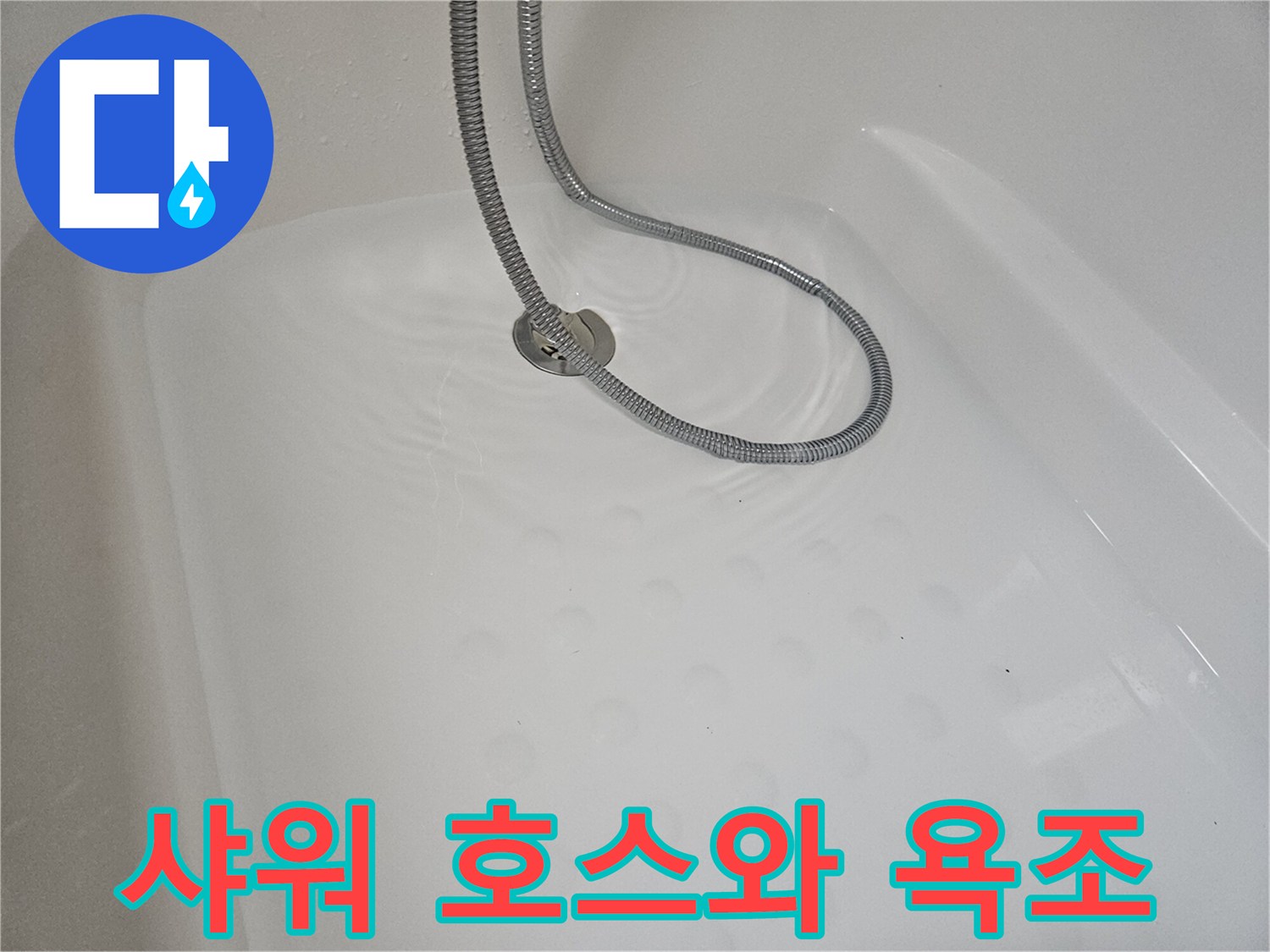 하얀색 욕조 내부-은색 샤워 호스 배치