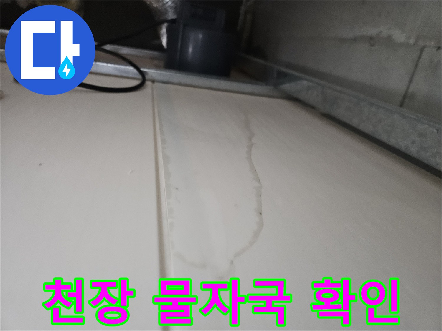 화장실 천장 판넬의 길게 늘어진 젖은 자국