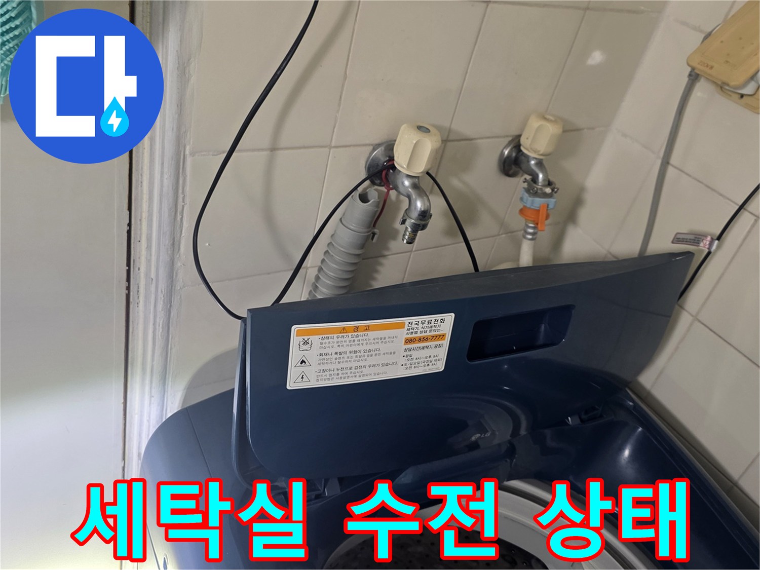 가양동 세탁실-벽면 수도꼭지 연결 부위 근접 촬영