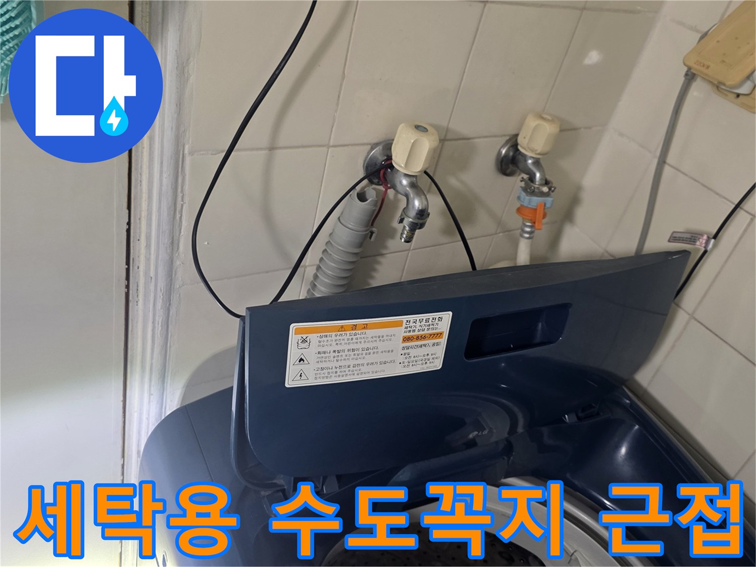 가양동 세탁실-벽면 수전 및 배관 연결 부위 상세