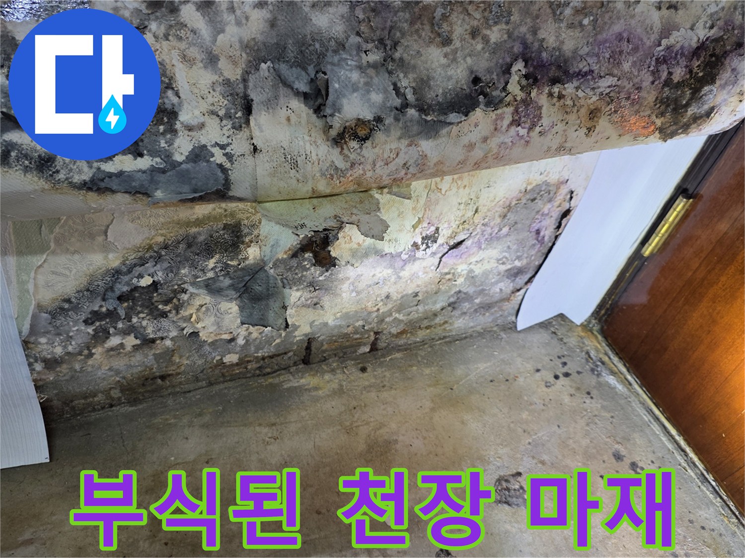 습기로-인해-부식된-천장-마감재-상태