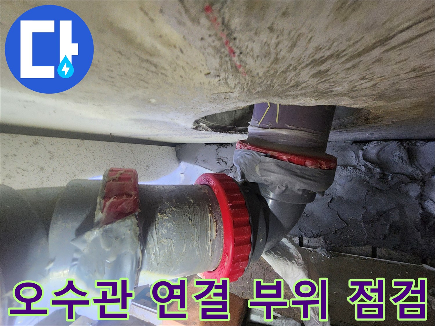 화장실-천장-내부-오수관-연결-부위-상태