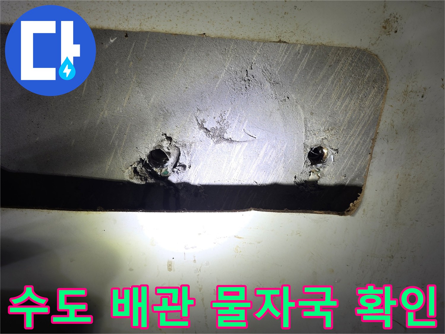 변기-공급-밸브-주변의-습기-및-얼룩-상태