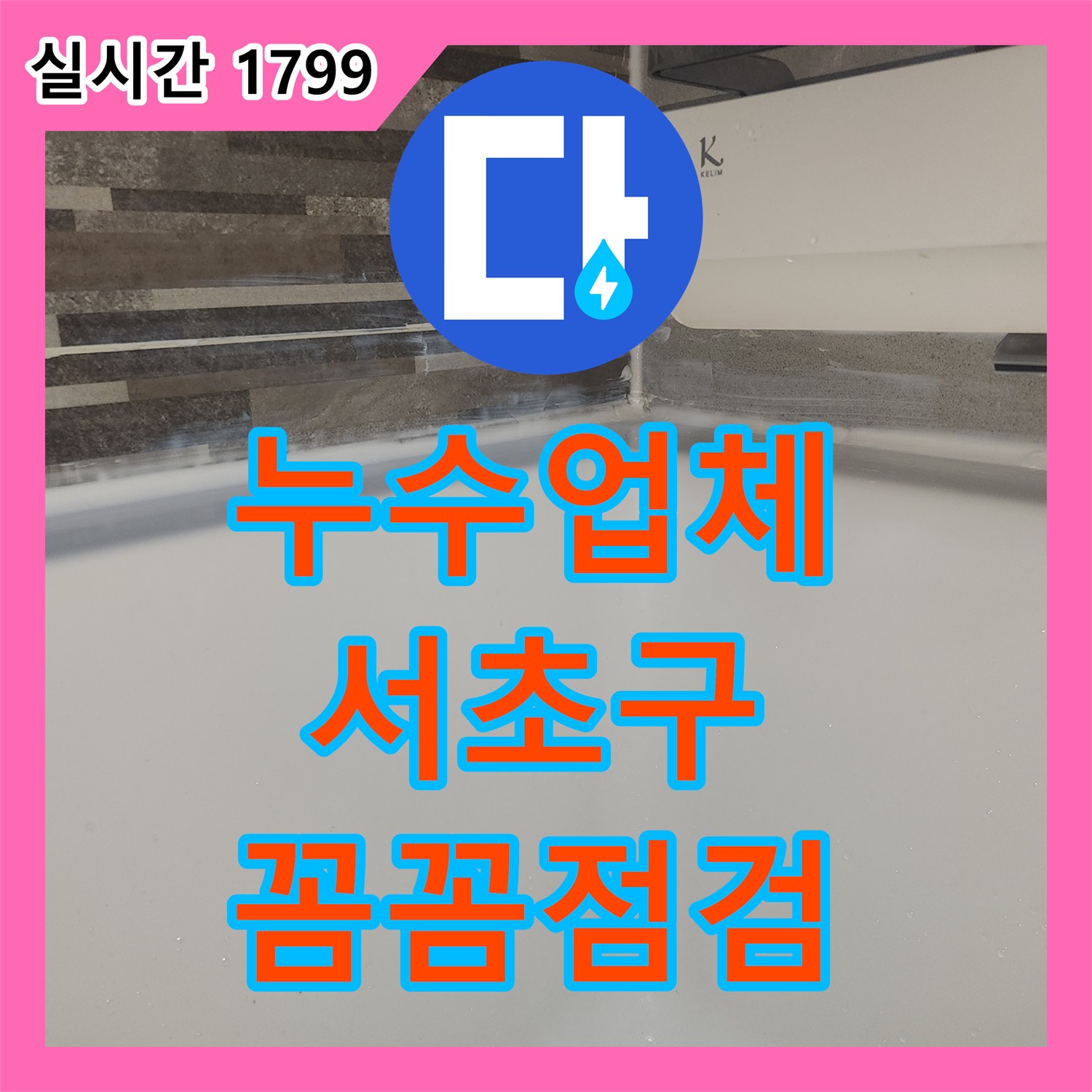 누수탐지전문업체-배수구 트렌치 주변 누수 취약 부위 정밀 점검 및 보강 공사 서울 서초구