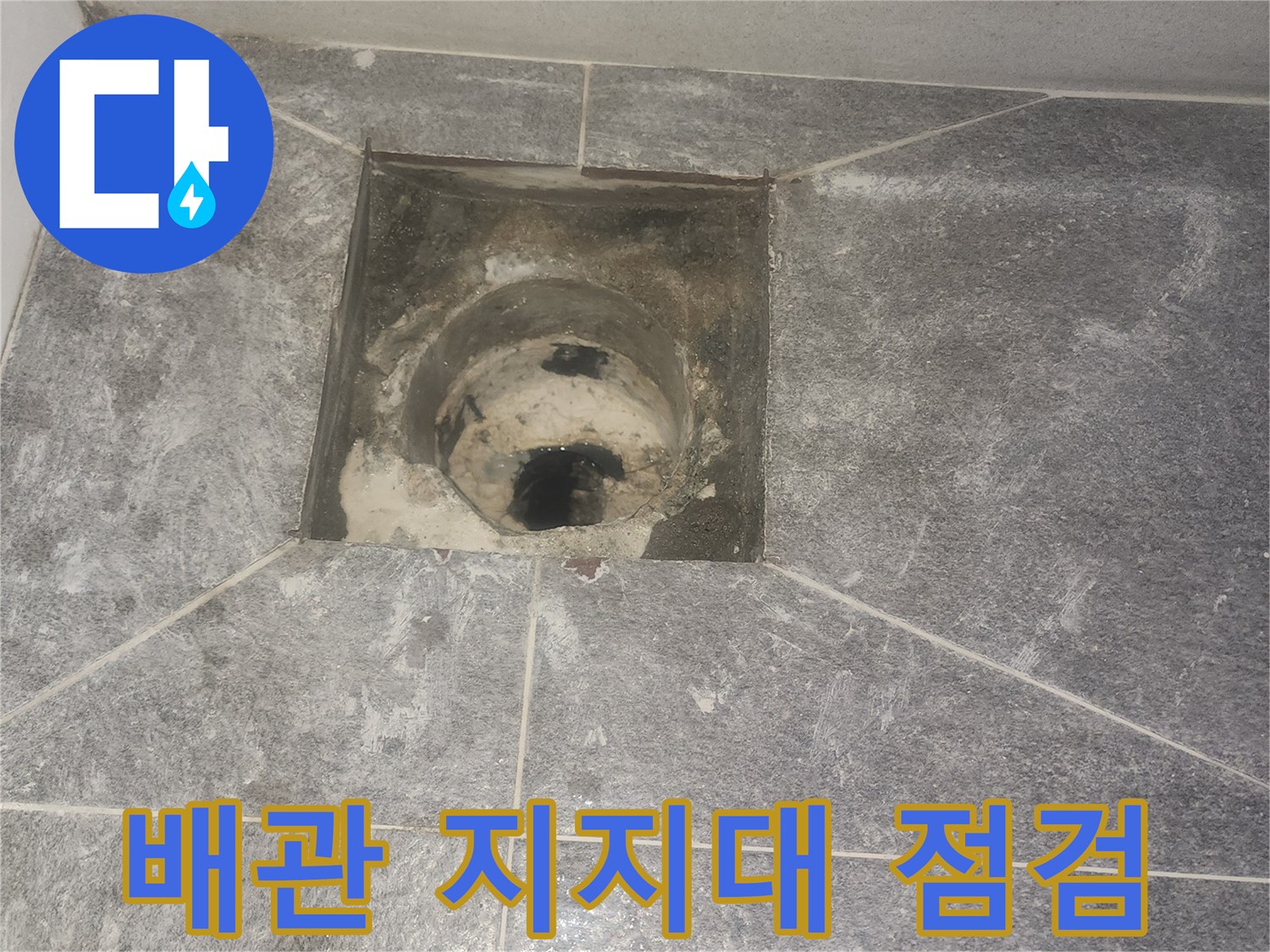 화장실 배수구-유가 제거 후-배수관 주변의 지지대-상태를 면밀히 점검