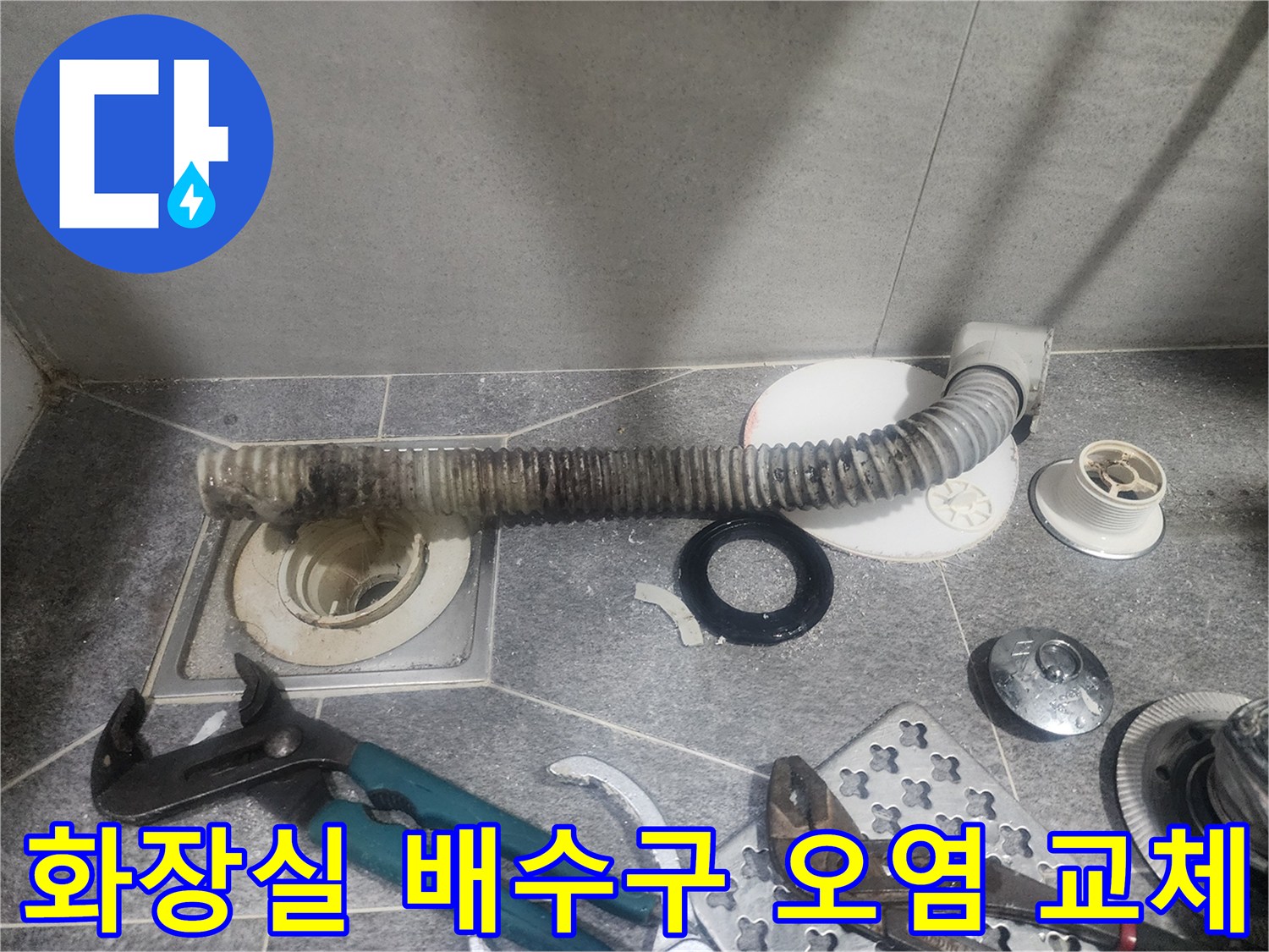 화장실 배수구의-오염된 배관을-새것으로 교체하기 위한-분해 작업 현장입니다