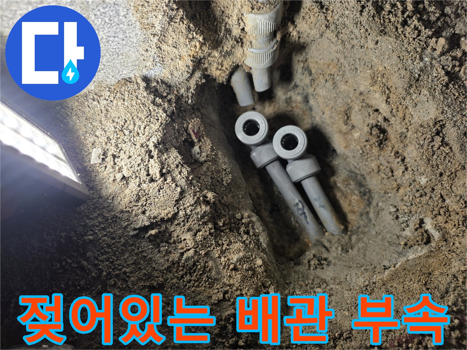 물기가-맺혀있는-온수-배관-연결-부위