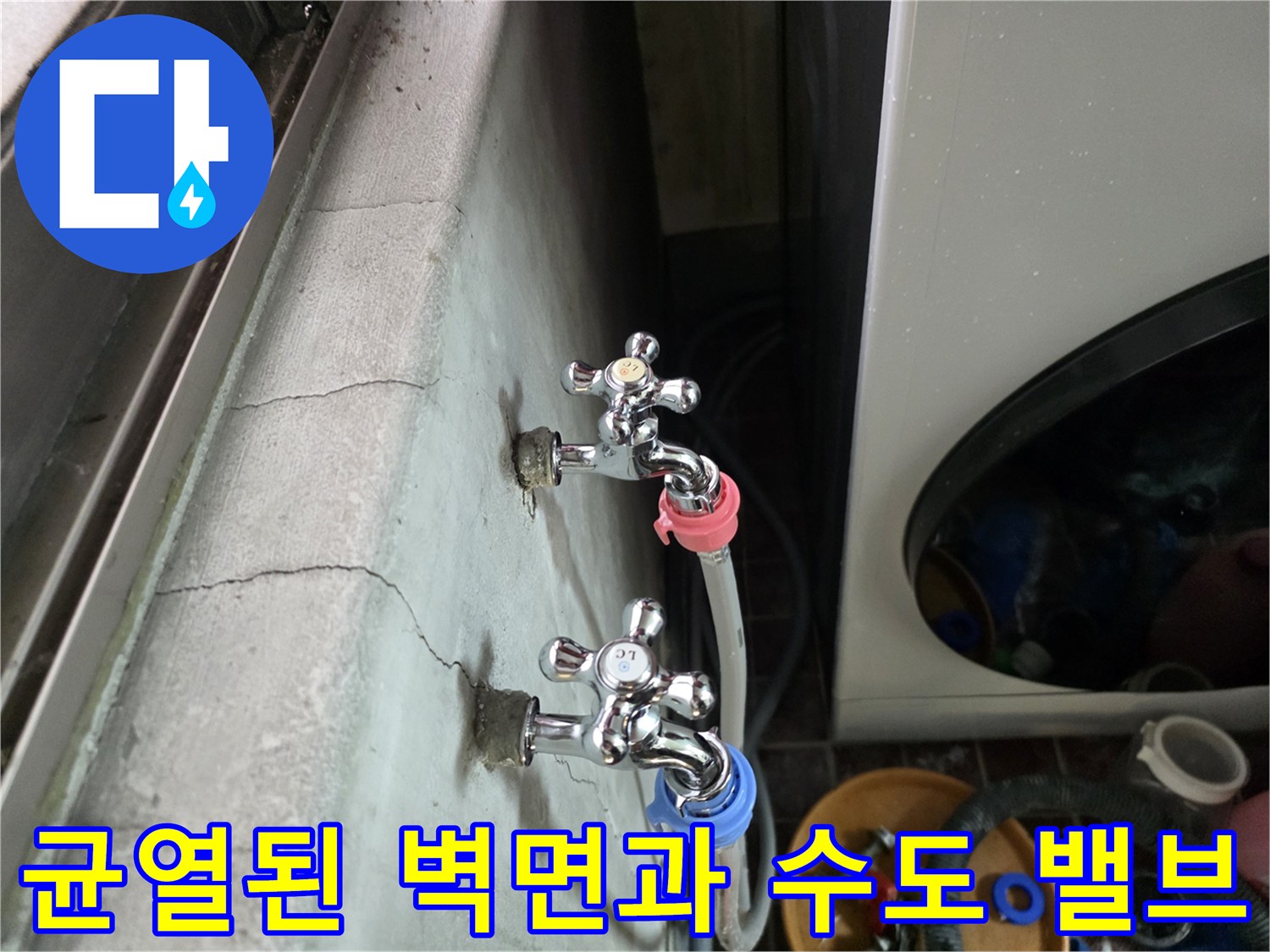 세탁실-벽면-균열-및-수도꼭지-연결부-근접-촬영