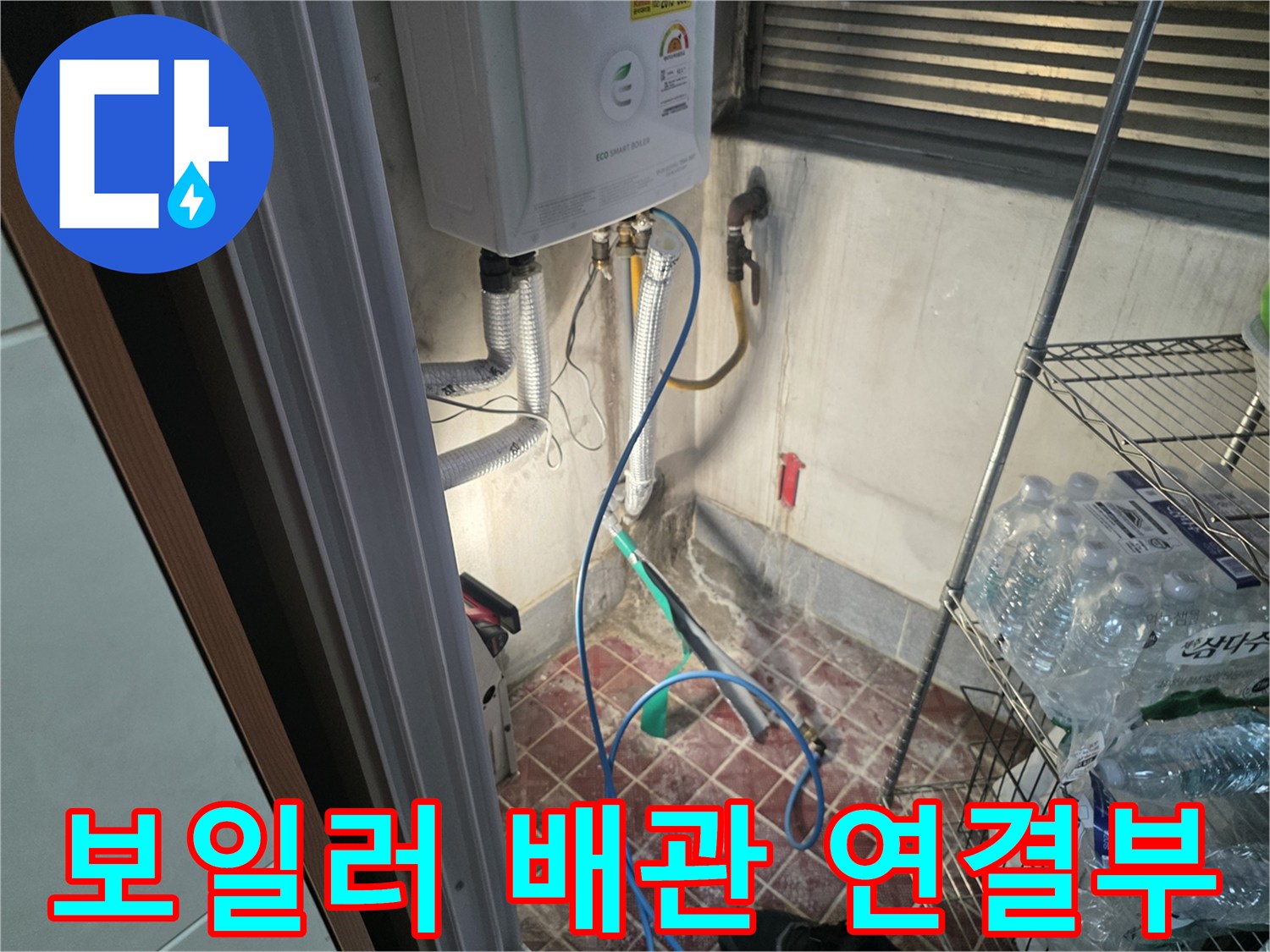 습기가-발생한-보일러-하단-배관