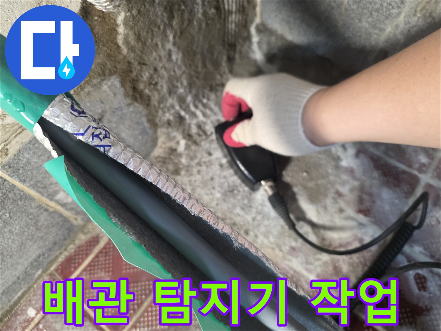 청음식 탐지기를 이용한-배관 누수 지점 추적 중