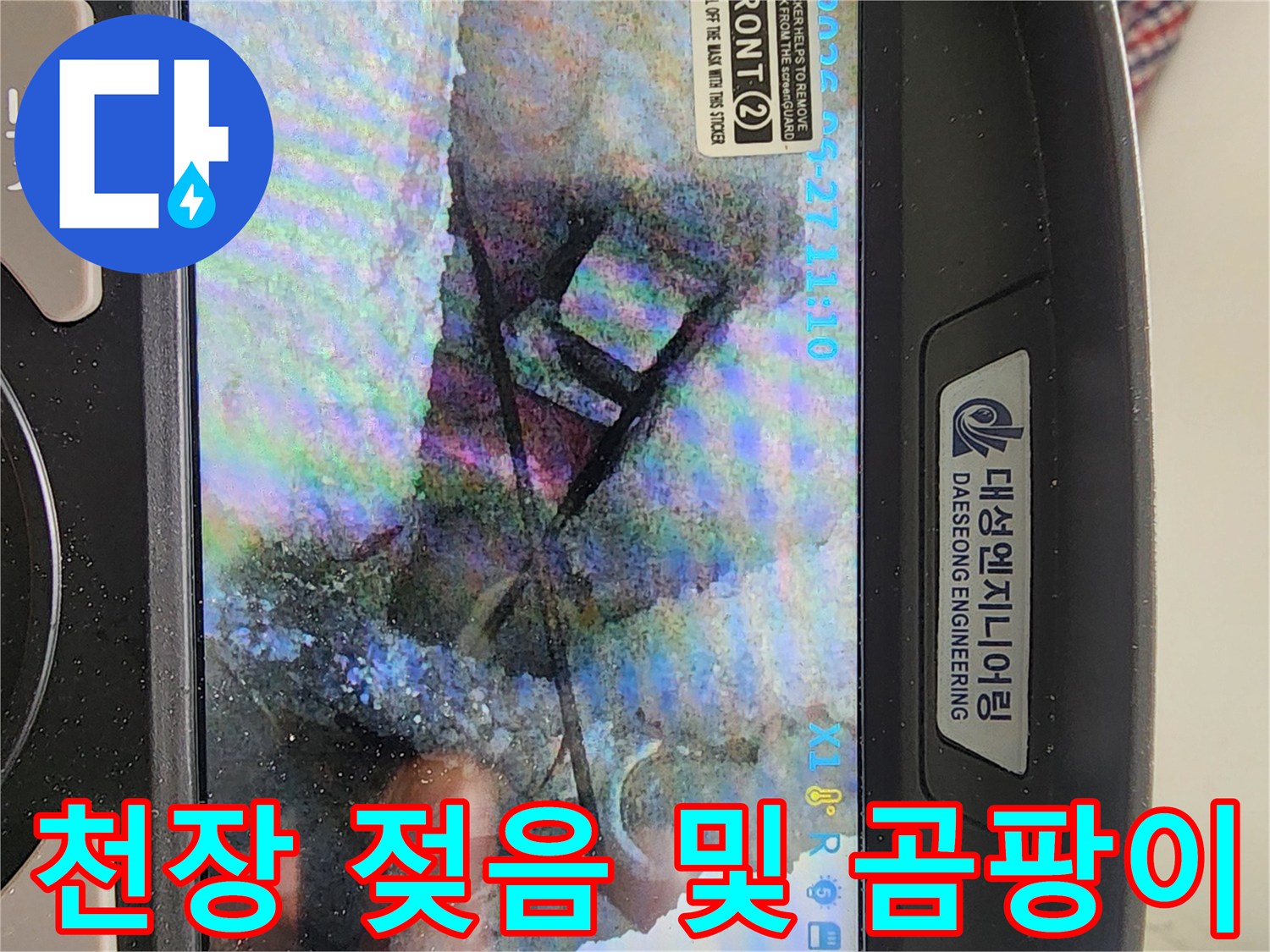 천장-마감재-내부-젖음-및-곰팡이-확인