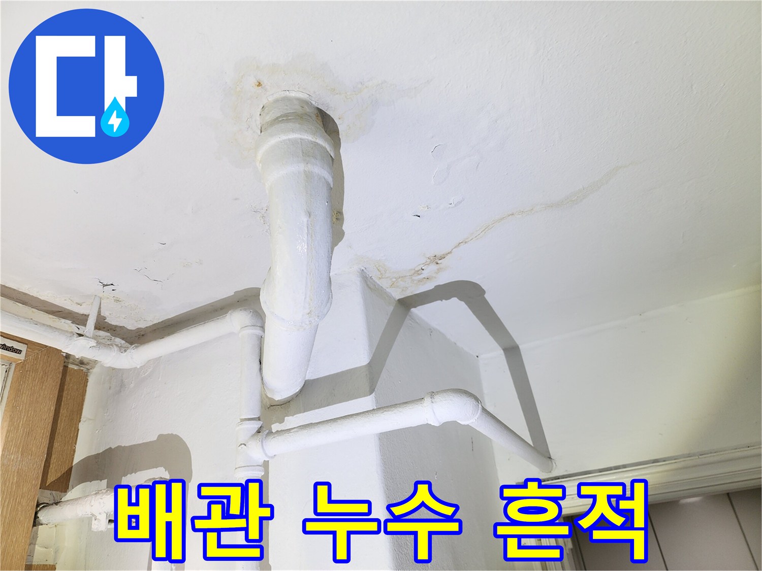 천장-배관-주변에-생긴-물길과-얼룩-사진