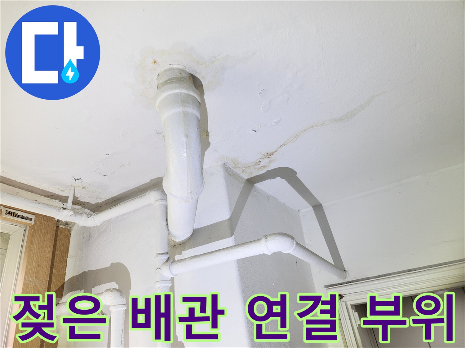 천장-배관-주변의-물자국-및-얼룩