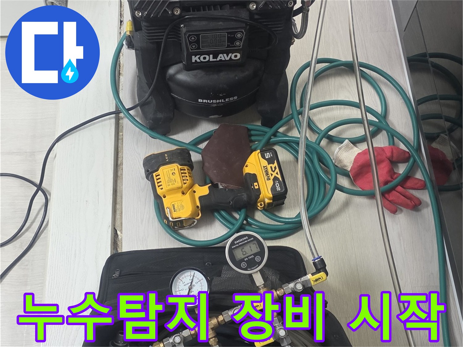 누수-탐지-작업의-성공적인-시작을-위해-모든-전문-장비들이-꼼꼼하게-세팅된-모습입니다