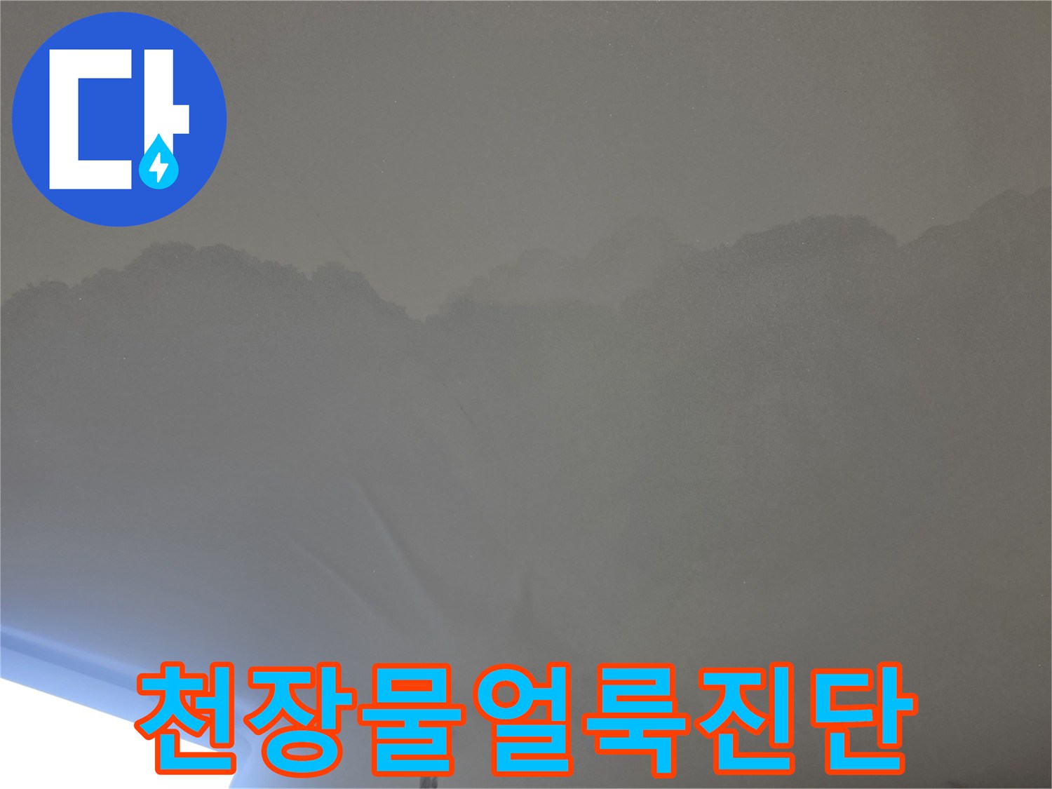 물이 새어-천장이 젖고-변색된 모습을-자세히 보여주는-사진입니다.