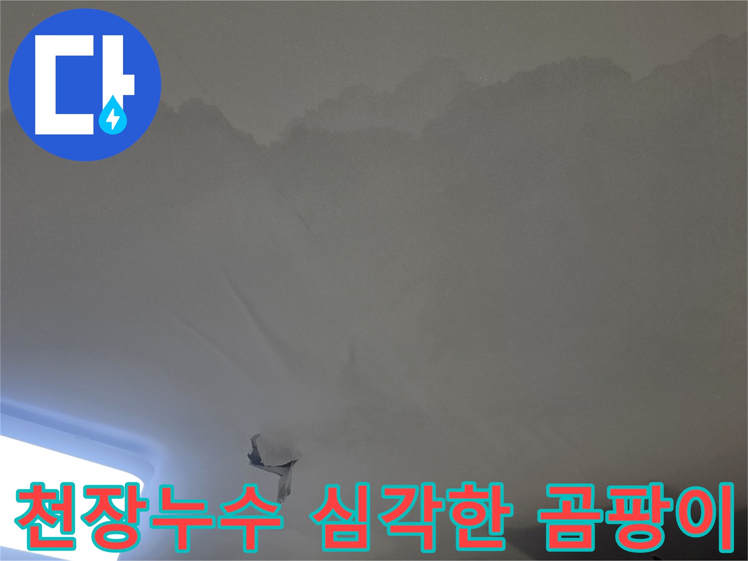 천장 누수로-인해-벽지가-젖고-심하게-손상된-모습을-보여주는-사진입니다