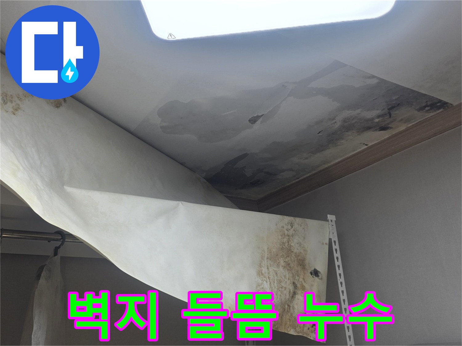 천장 벽지가 물에 젖어-심하게 들뜨고-떨어져 내린-누수 현장 사진입니다