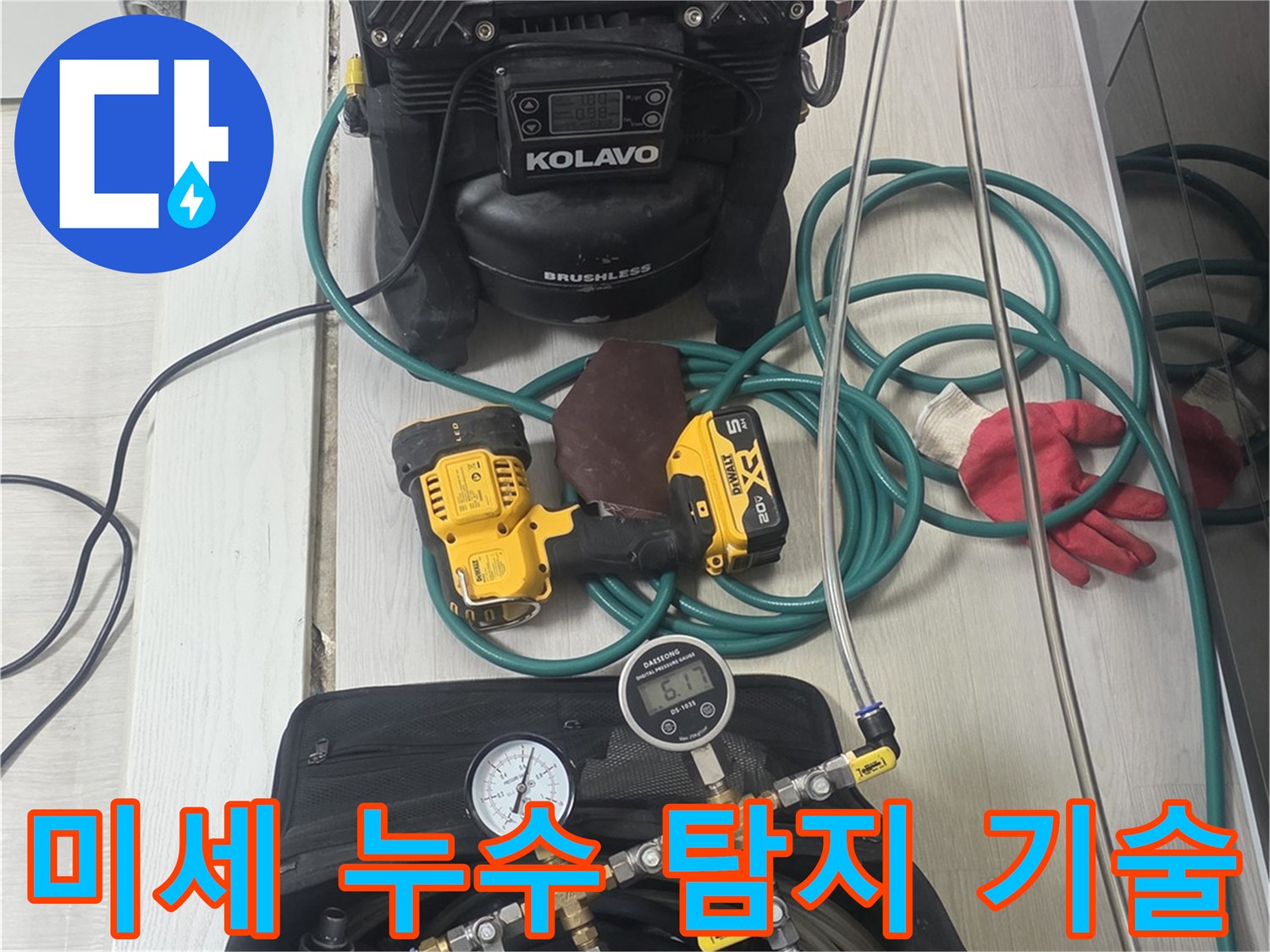 최신-기술이-적용된-전문-장비들이-미세한-누수까지-놓치지-않기-위해-준비된-모습입니다